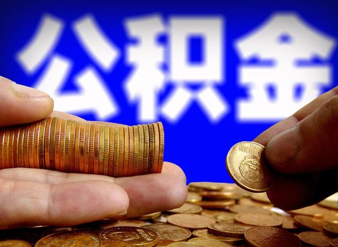 冠县镇江公积金提取代办（冠县镇江公积金线上提取）